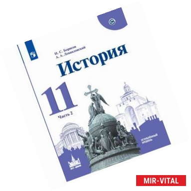 Фото История. 11 класс. Учебное пособие. Часть 2. Углубленный уровень