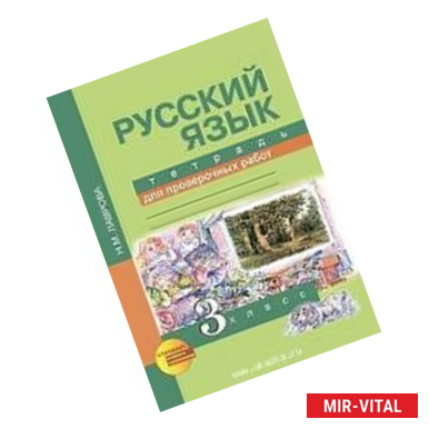 Фото Русский язык. 3 класс. Тетрадь для проверочных работ. ФГОС