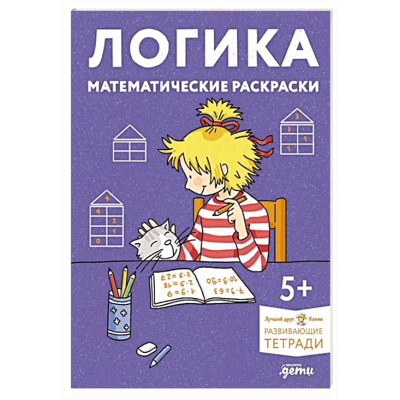 Фото Логика. Математические раскраски. Развивающие тетради