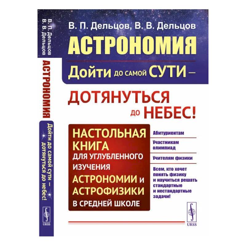 Фото Астрономия: дойти до самой сути - дотянуться до небес! Настольная книга для углубленного и