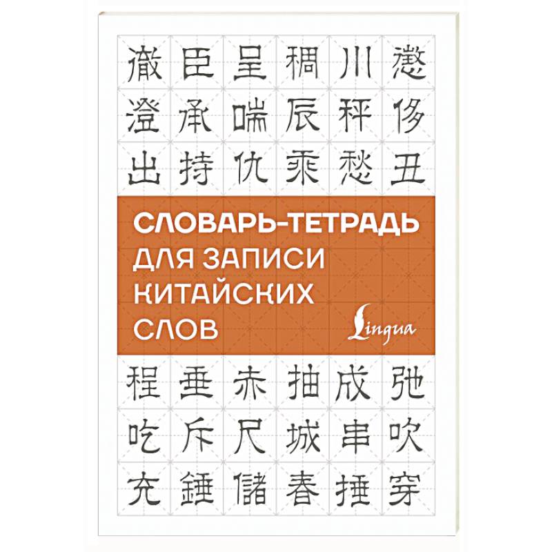 Фото Словарь-тетрадь для записи китайских слов