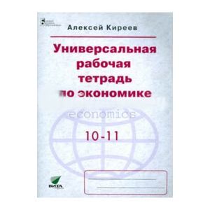 Фото Экономика. 10-11 классы. Универсальная рабочая тетрадь. Базовый уровень