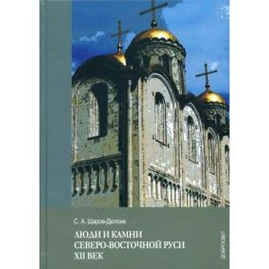 Фото Люди и камни Северо-восточной Руси. XII век