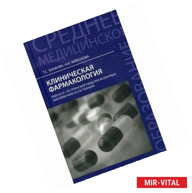 Фото Клиническая фармакология. МДК.02.01. Сестринский уход при различных заболеваниях и состояниях