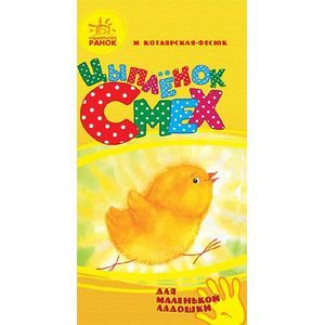 Фото Цыпленок Смех