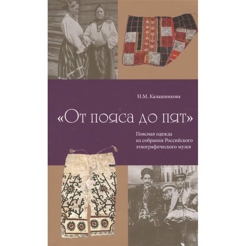 Фото От пояса до пят. Поясная одежды из собрания Российского этнографического музея