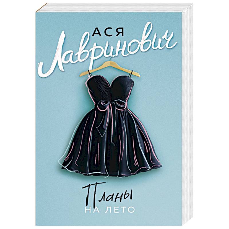 Фото Планы на лето