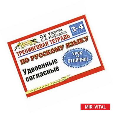 Фото Тренинговая тетрадь по русскому языку. Удвоенные согласные. 3 - 4 классы