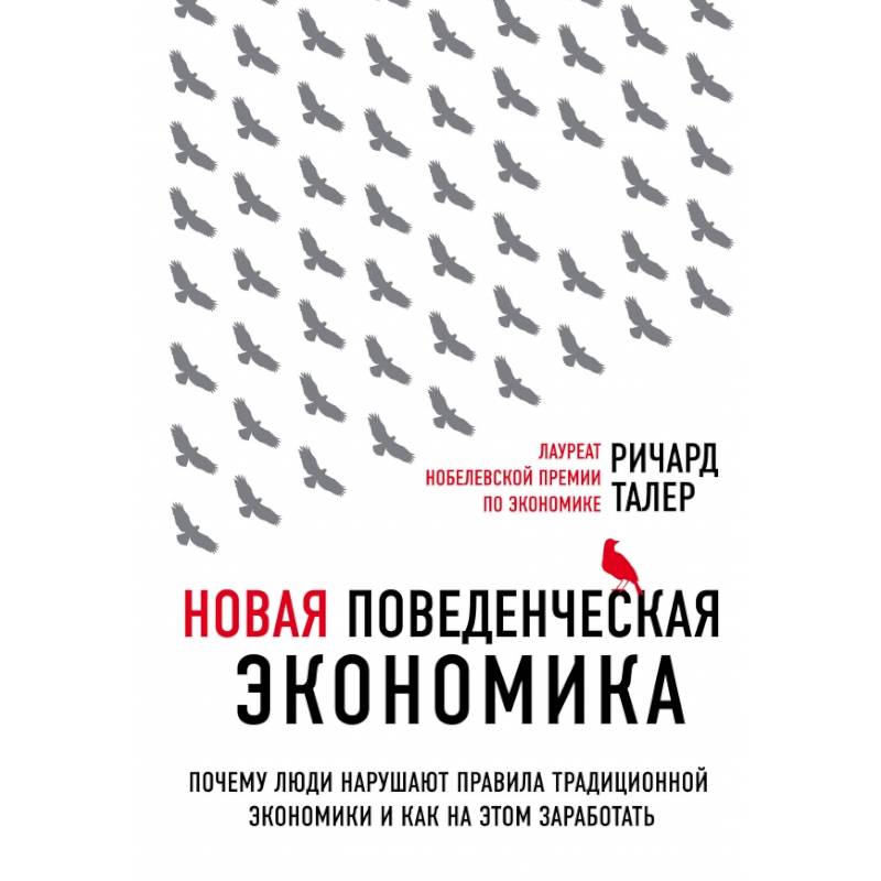 Фото Новая поведенческая экономика. Почему люди нарушают правила традиционной экономики и как на этом заработать (2-е издание) 