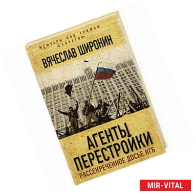 Фото Агенты перестройки. Рассекреченное досье КГБ. Широнин В.С.