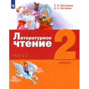 Фото Литературное чтение. 2 класс. Учебник. В 3-х частях