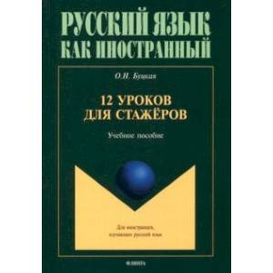 Фото 12 уроков для стажёров. Учебное пособие