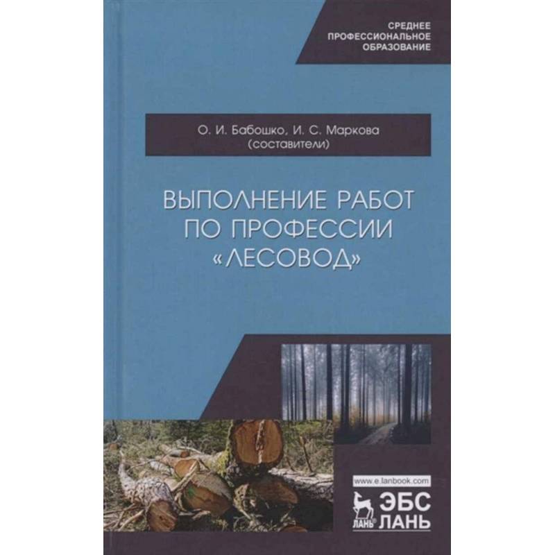 Фото Выполнение работ по профессии 'Лесовод'. Учебное пособие