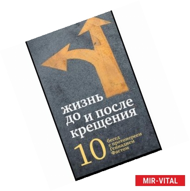 Фото Жизнь до и после Крещения. Десять бесед с протоиереем Геннадием Фастом