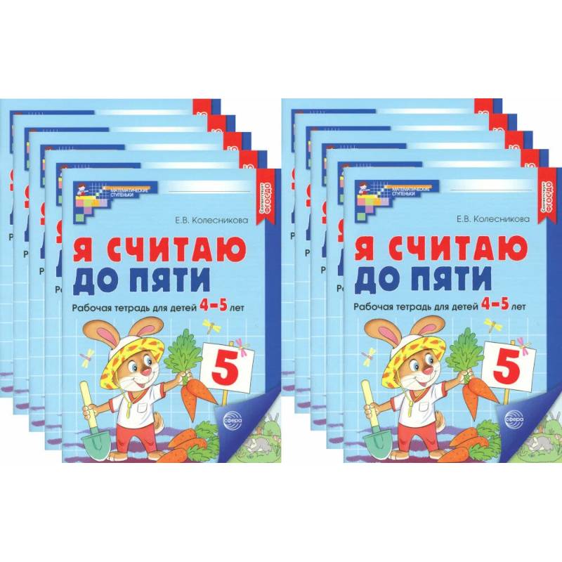 Фото Я считаю до пяти. Цветная. Рабочая тетрадь для детей 4-5 лет (10 шт. в комплекте)