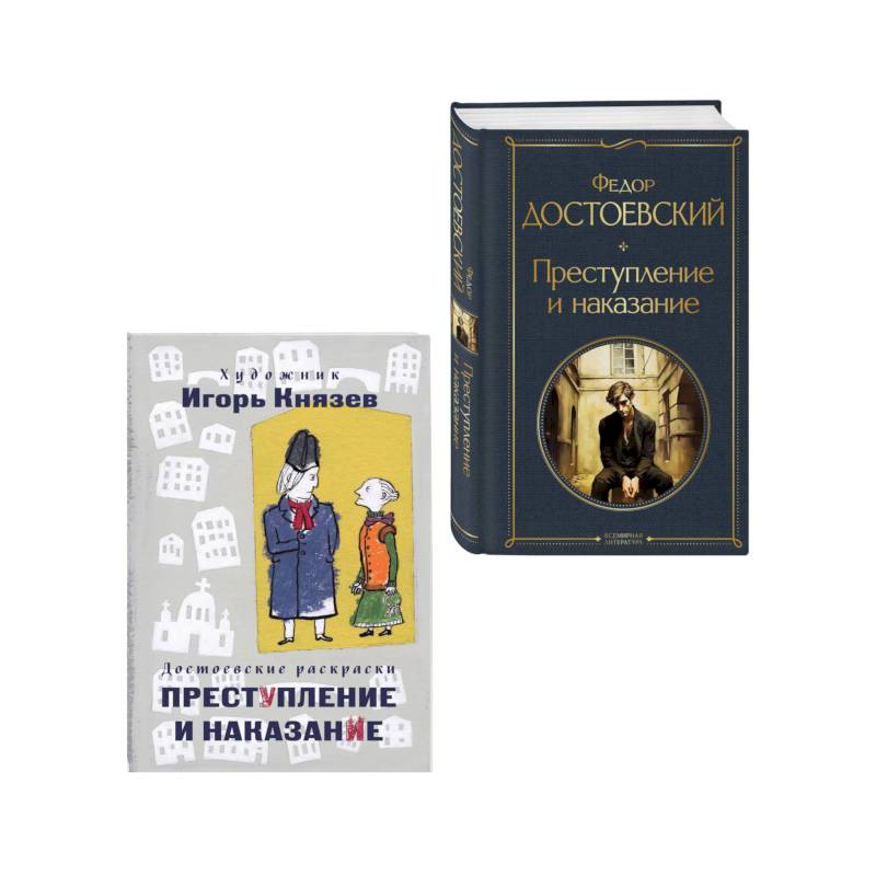 Фото Преступление, наказание и раскраска (набор из книги и раскраски)