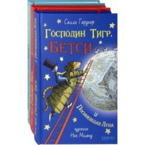 Фото Господин Тигр и Бетси. Комплект из 3 книг