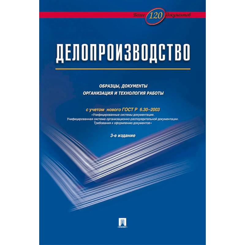 Фото Делопроизводство. Образцы, документы. Организация и технология работы. Более 120 документов.