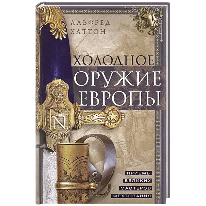 Фото Холодное оружие Европы. Приемы великих мастеров фехтования