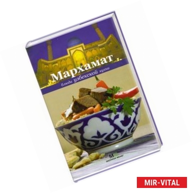 Фото Мархамат. Блюда узбекской кухни