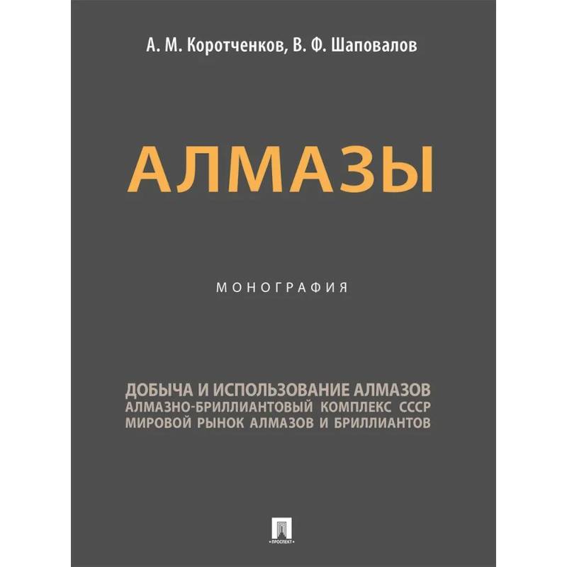 Фото Алмазы. Монография