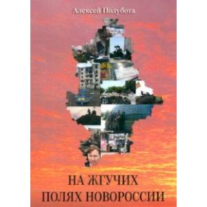 Фото На жгучих полях Новороссии