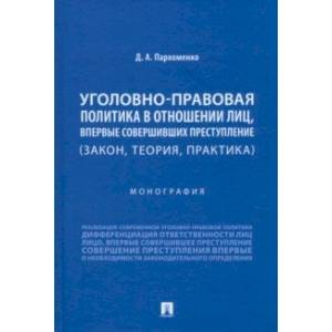 Фото Уголовно-правовая политика в отношении лиц, впервые совершивших преступление. Закон, теория