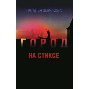 Фото Город на Стиксе
