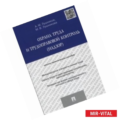 Фото Охрана труда и трудоправовой контроль (надзор). Научно-практическое пособие