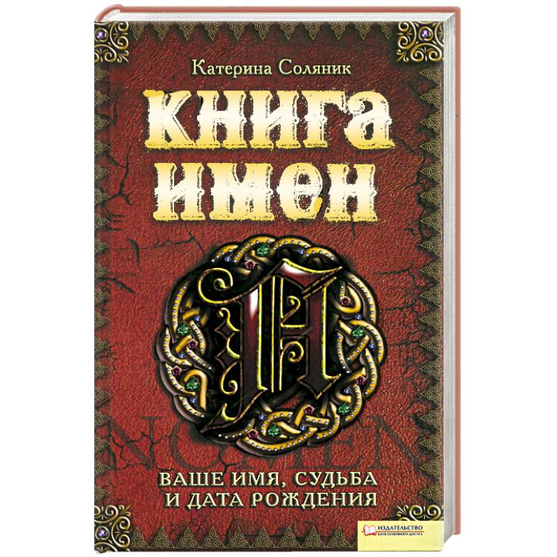 Фото Книга имен