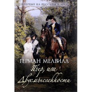 Фото Пьер, или Двусмысленности