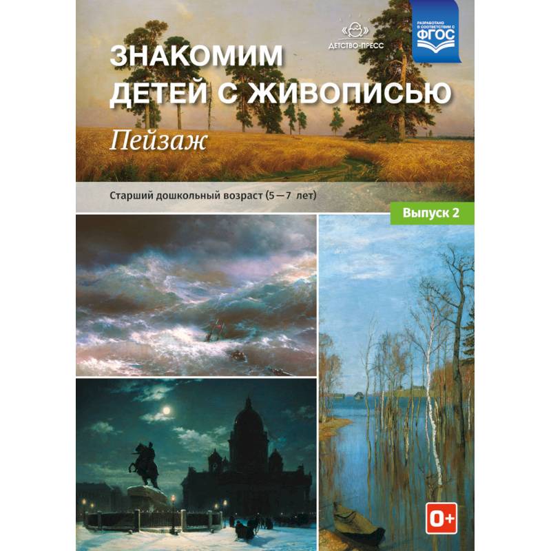 Фото Знакомим детей с живописью. Пейзаж. Старший дошкольный возраст (4-5 лет). Выпуск 2