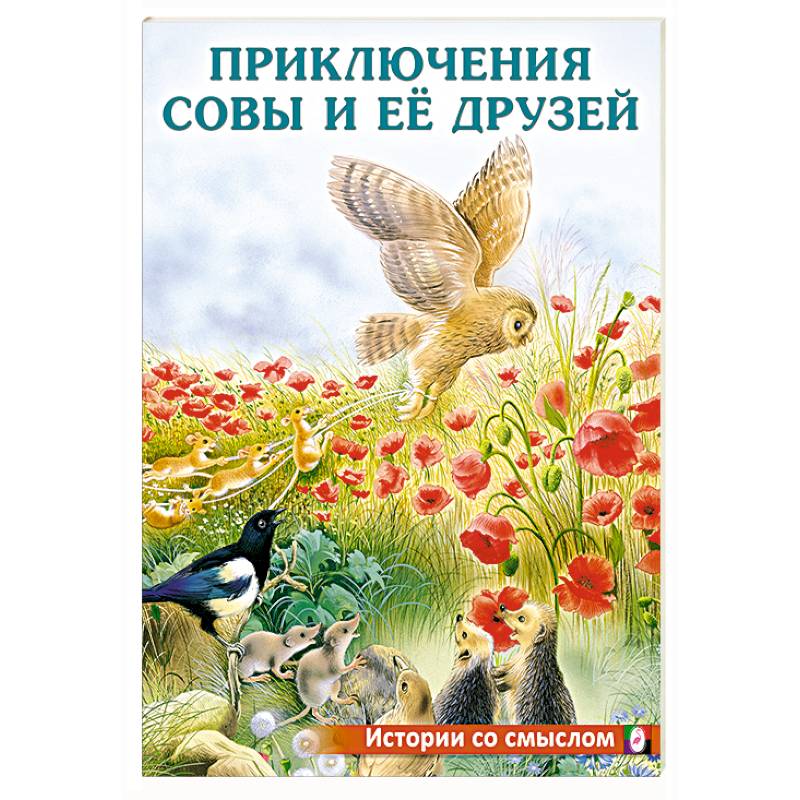 Фото Приключения совы и её друзей