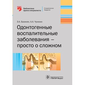 Фото Одонтогенные воспалительные заболевания - просто о сложном