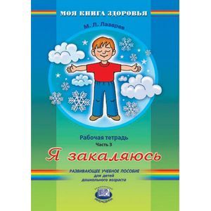 Фото Я закаляюсь. Рабочая тетрадь. В 4 частях. Часть 3