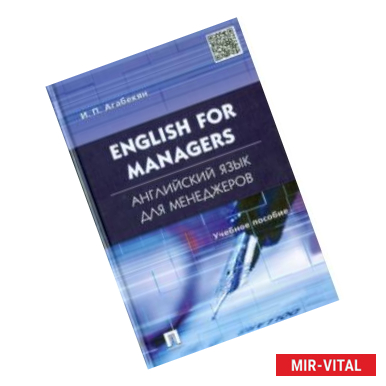 Фото Английский язык для менеджеров. English for Managers. Учебное пособие