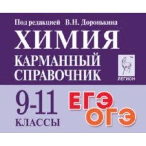 Фото Химия. 9-11 классы. Карманный справочник