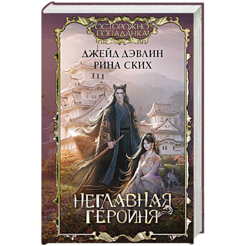 Фото Неглавная героиня