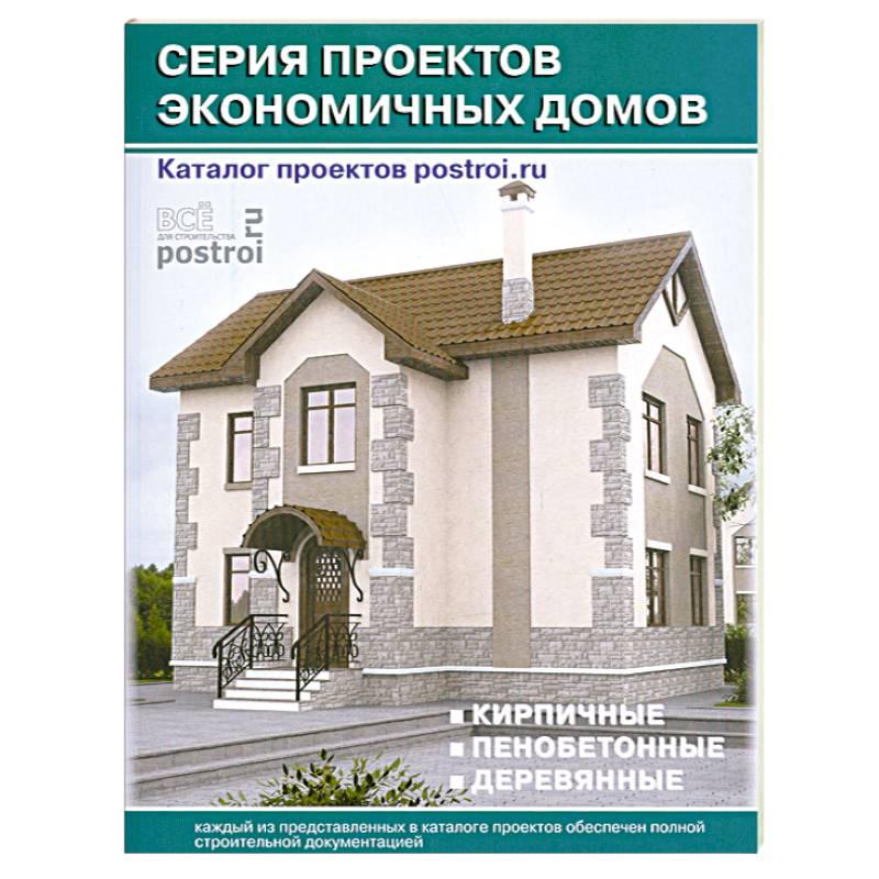 Фото Каталог проектов загородных домов: Серия проектов экономичных домов: Кирпичные. Пенобетонные. Деревянные: Выпуск 5