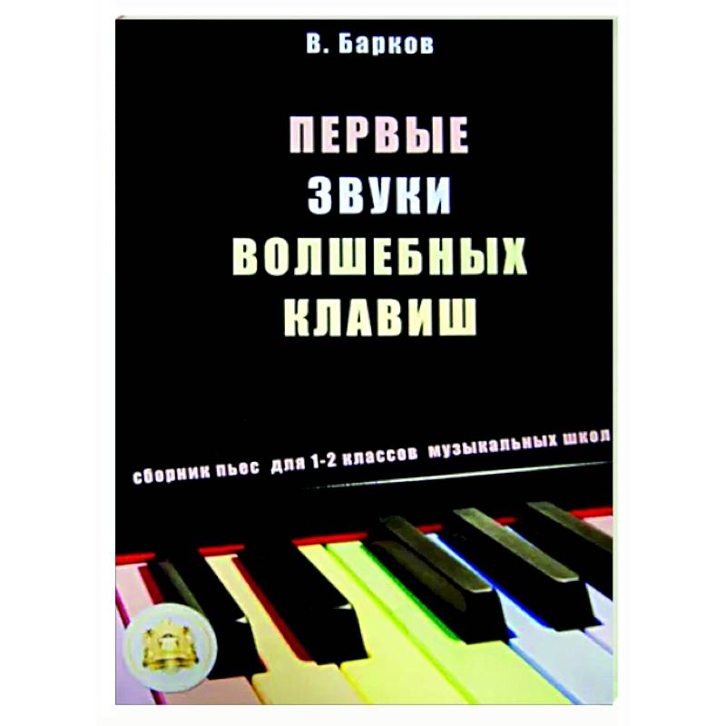 Фото Первые звуки волшебных клавиш. Сборник пьес для 1-2 классов музыкальных школ