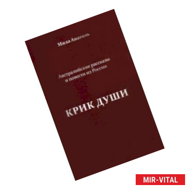 Фото Крик души. Австралийские рассказы и повести из России