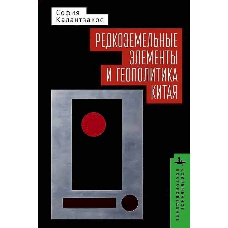 Фото Редкоземельные элементы и геополитика Китая
