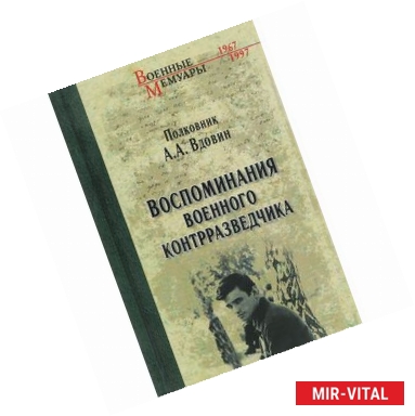 Фото Воспоминания военного контрразведчика