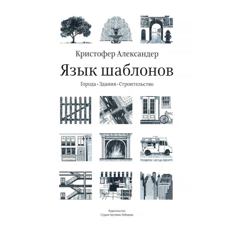 Фото Язык шаблонов. Города. Здания. Строительство. 3-е изд