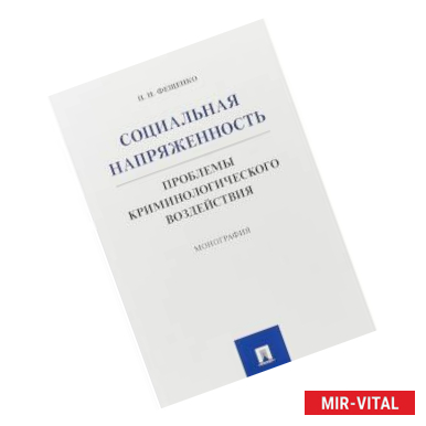 Фото Социальная напряженность. Проблемы криминологического воздействия