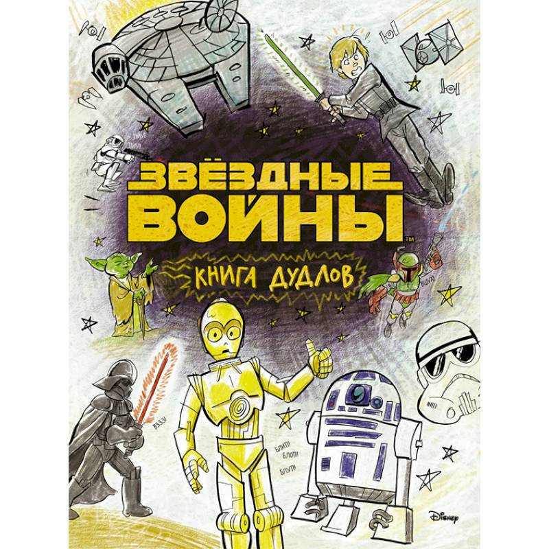 Фото Звездные войны. Doodles. Книга дудлов