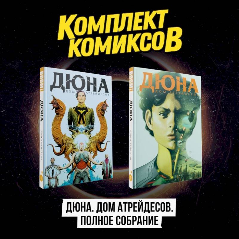 Фото Комплект комиксов 'Дюна. Дом Атрейдесов. Полное собрание'
