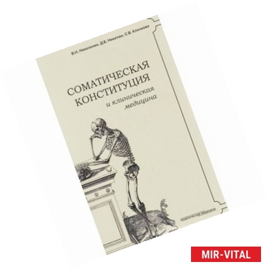 Фото Соматическая конституция и клиническая медицина