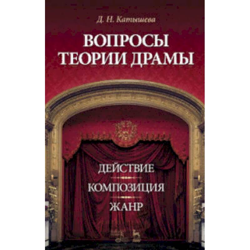 Фото Вопросы теории драмы. Действие, композиция, жанр. Учебное пособие