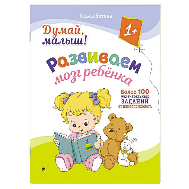 Фото Думай, малыш! Развиваем мозг ребенка